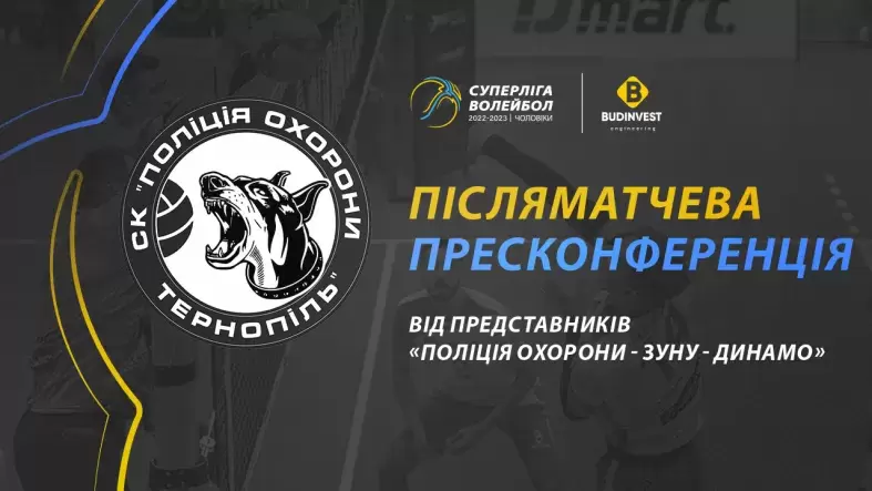 Післяматчева пресконференція представників «Поліція Охорони».