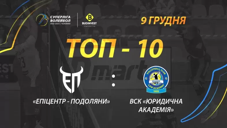 ТОР-10 найкращих розіграшів матчу «Епіцентр-Подоляни» - ВСК «Юридична академія»