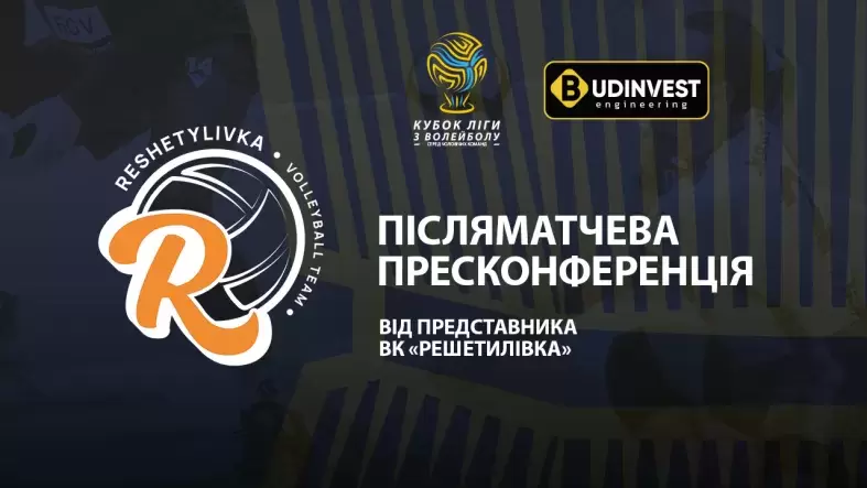 Післяматчева пресконференція представників ВК «Решетилівка»