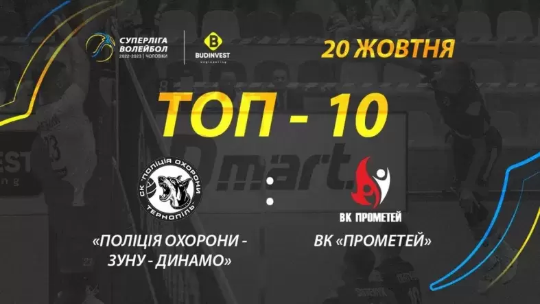 ТОР-10 кращих розіграшів матчу «Поліція охорони-ЗУНУ-Динамо» - ВК «Прометей»