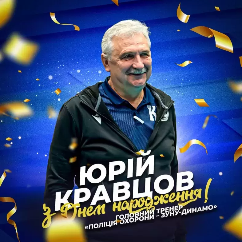 Вітаємо з Днем народження головного тренера команди «Поліція охорони – ЗУНУ-Динамо» Юрія Кравцова