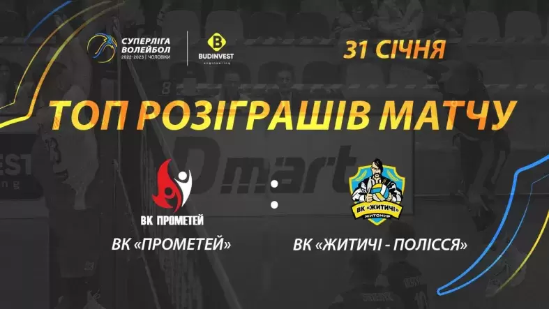ТОР розіграшів матчу ВК «Прометей» - ВК «Житичі-Полісся»