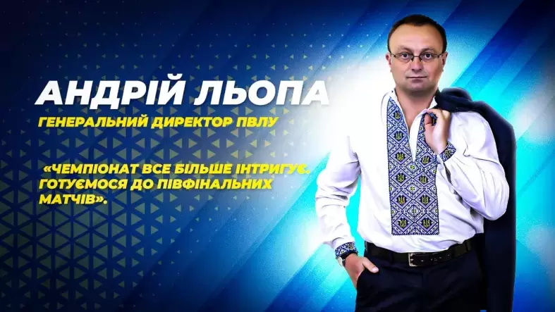 Андрій Льопа: «Чемпіонат все більше інтригує. Готуємося до півфінальних матчів»