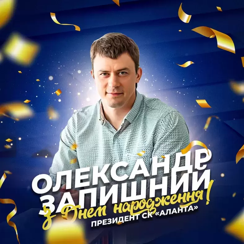 Вітаємо з Днем народження президента СК «Аланта» Олександра Запишного!
