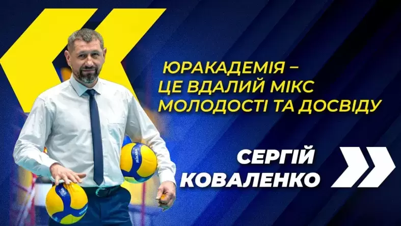 Сергій Коваленко: «Юракадемія – це вдалий мікс молодості та досвіду»