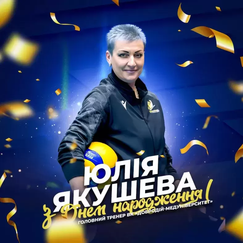 Щирі вітання головному тренеру ВК «ДоброДій-Медуніверситет-ШВСМ» Юлії Якушевій з нагоди ювілею!
