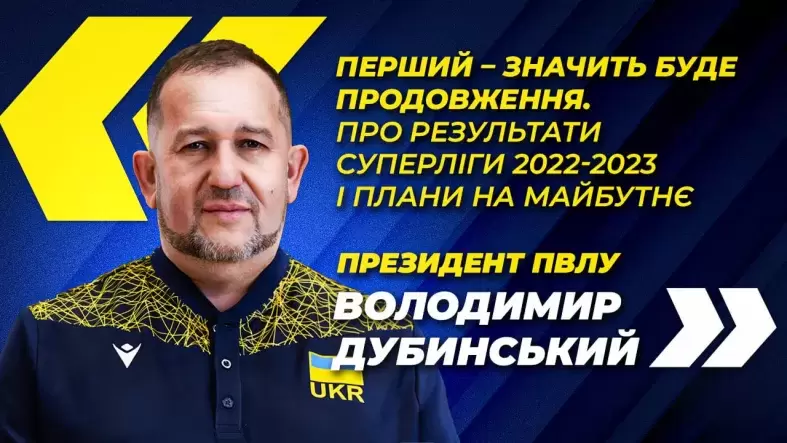 Володимир Дубинський про результати Суперліги і плани на майбутнє: Перший – значить буде продовження