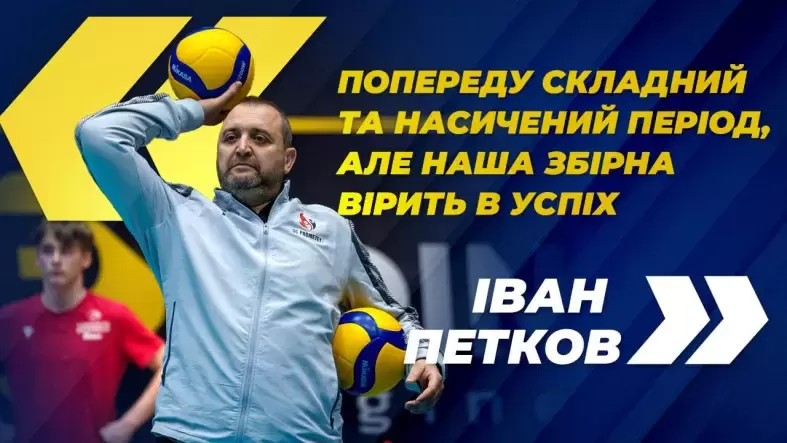 Іван Петков: "Попереду складний та насичений період, але наша збірна вірить в успіх"