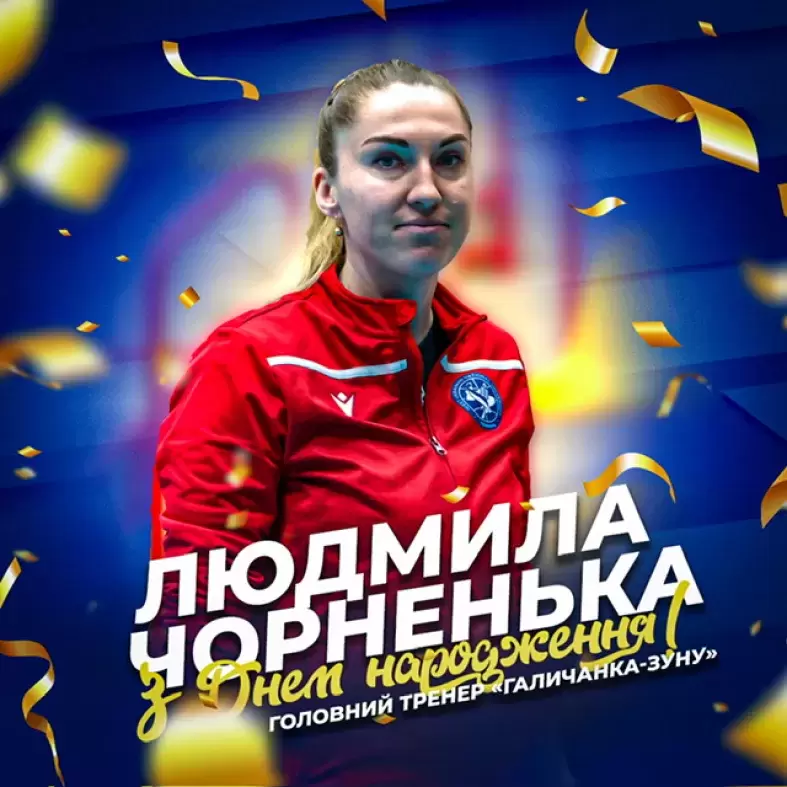 ПВЛУ щиро вітає головного тренера ВК «Галичанка-ЗУНУ» Людмилу Чорненьку.