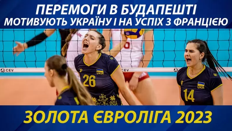 Золота Євроліга 2023: перемоги в Будапешті мотивують Україну і на успіх з Францією