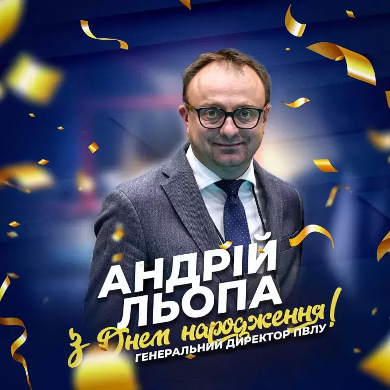 Щиро вітаємо генерального директора ПВЛУ Андрія Льопу з днем народження.