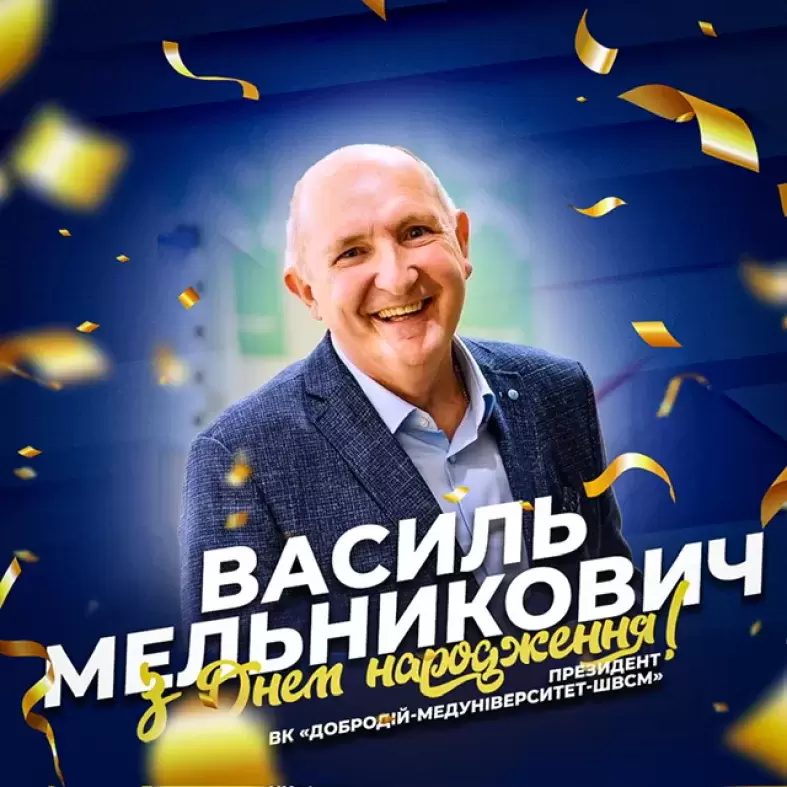 Щиро вітаємо президента ВК «Добродій-Медуніверситет-ШВСМ» Василя Степановича Мельниковича з днем народження.