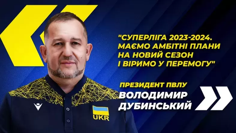 Володимир Дубинський: Суперліга 2023-2024. Маємо амбітні плани на новий сезон і віримо у перемогу