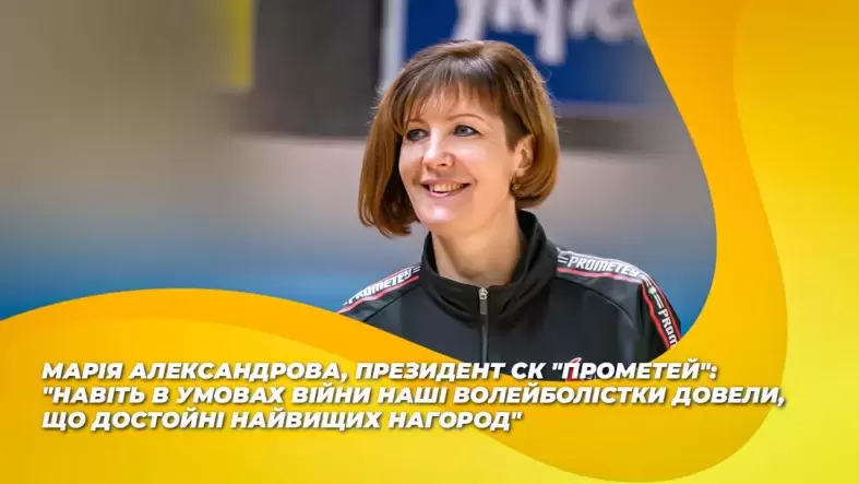 Марія Александрова: "Навіть в умовах війни наші волейболістки довели, що достойні найвищих нагород"