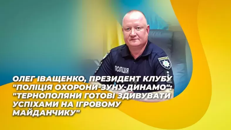 Олег Іващенко: "Тернополяни готові здивувати успіхами на ігровому майданчику"