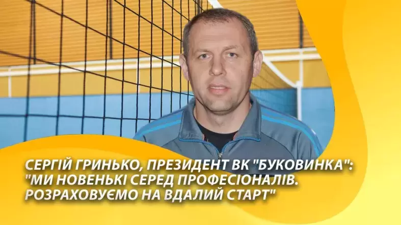 Сергій Гринько: "Ми новенькі серед професіоналів. Розраховуємо на вдалий старт"