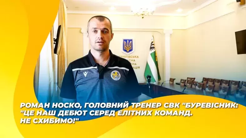 Роман Носко: "Це наш дебют серед елітних команд. Не схибимо!"