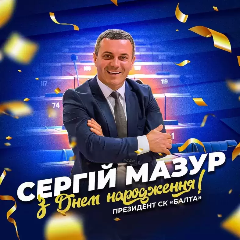 Вітаємо з Днем народження президента СК«Балта» Сергія Мазура.