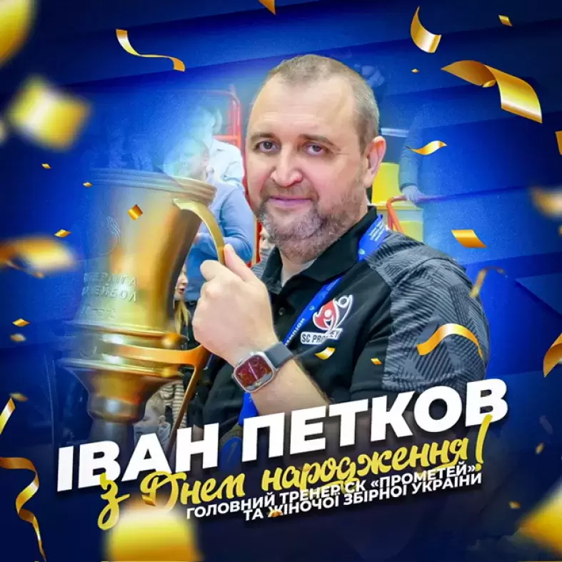 ПВЛУ вітає з Днем народження Івана Петкова, головного тренера СК «Прометей» та жіночої збірної України.