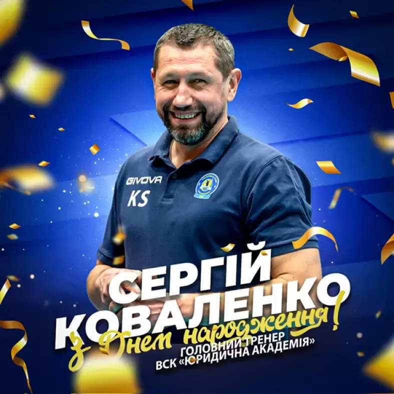 З Днем народження, шановний СергійКоваленко - головний тренер ВСК «Юридичнаакадемія»