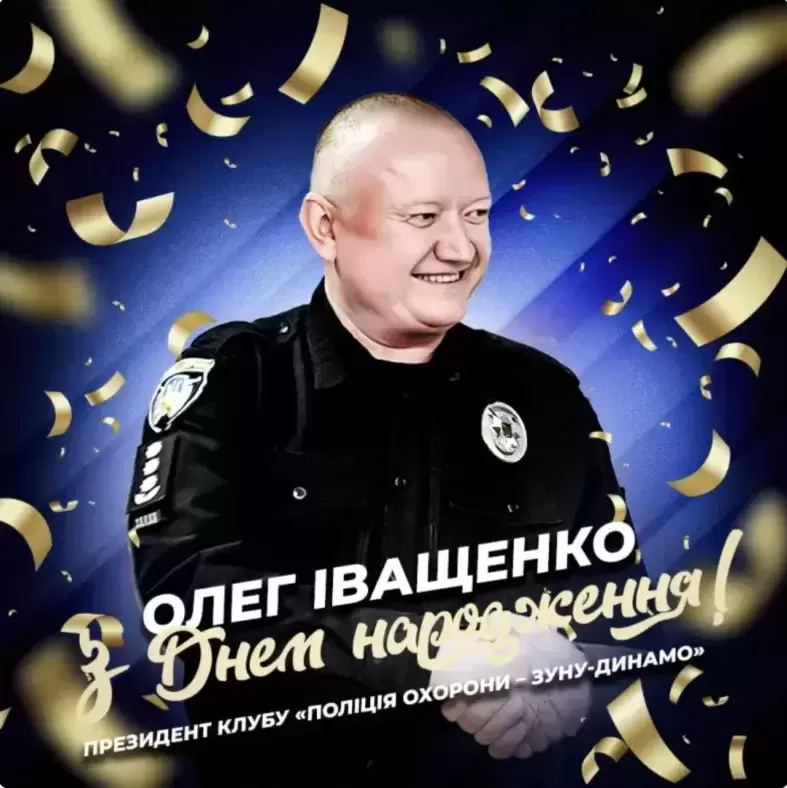 ПВЛУ вітає з днем народження Олега Іващенка, президента «Поліції охорони-ЗУНУ-Динамо»