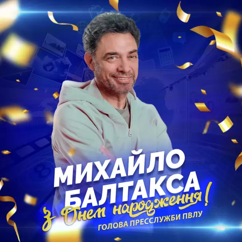 Вітаємо Михайла Балтаксу, голову пресслужби ПВЛУ з Днем народження!