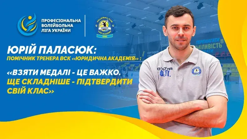 Юрій Паласюк: «Взяти медалі - це важко. Ще складніше - підтвердити свій клас»