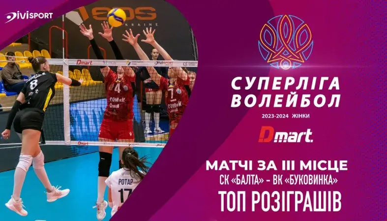 ТОП розіграшів поєдинків за бронзові нагороди. СК "Балта" проти ВК "Буковинка"