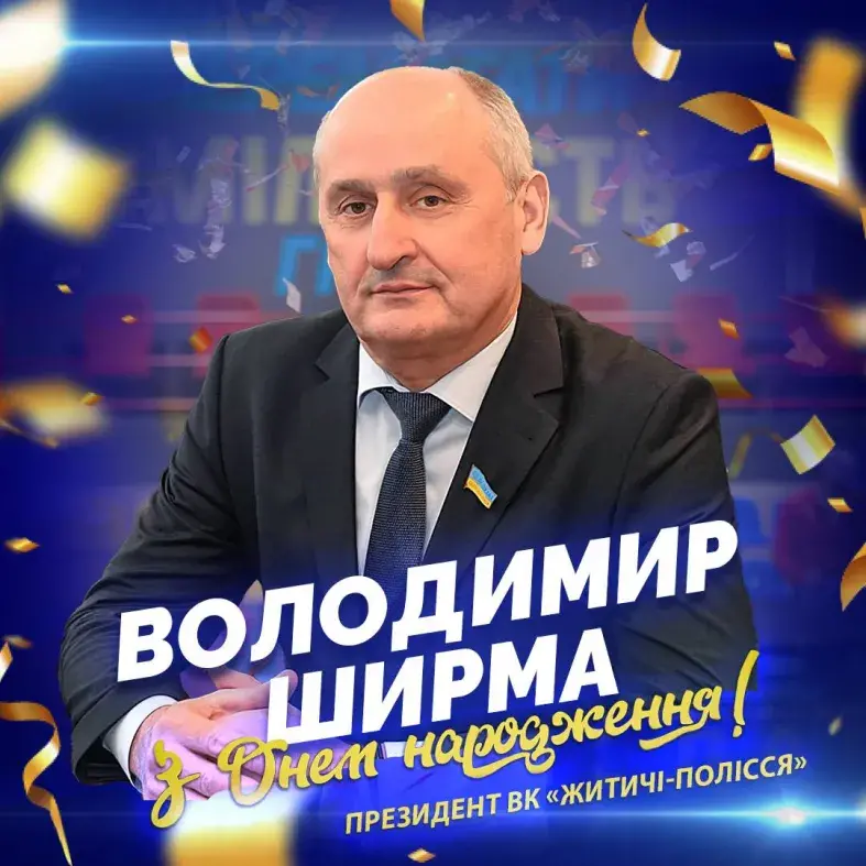 ПВЛУ вітає з Днем народження Володимира Ширму, президента ВК «Житичі-Полісся»!