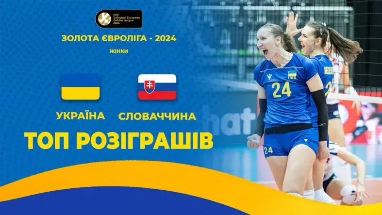 Українки проти словачок. ТОП розіграшів матчу