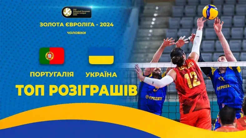 Португалія - Україна | ТОП-розіграшів | Волейбол | CEV European Golden League 2024 | Жінки