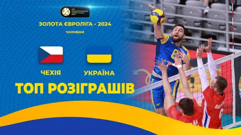 Чехія - Україна | ТОП-розіграшів | Волейбол | CEV European Golden League 2024 | Чоловіки