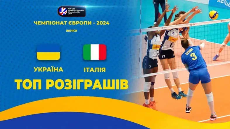 Україна - Італія | ТОП-розіграшів | Волейбол | CEV U22 European Championship 2024 | Жінки