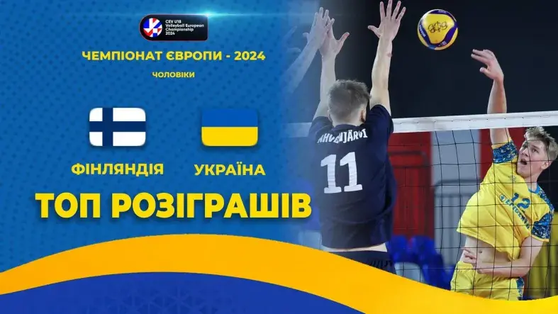 Фінляндія - Україна | ТОП-розіграшів | Волейбол | CEV U18 European Championship 2024 | Чоловіки