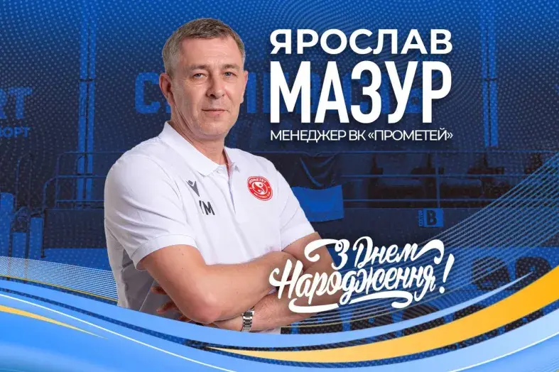 Вітаємо менеджера ВК «Прометей» Ярослава Мазура з Днем народження Пане Ярославе, прийміть вітання від усього колективу ПВЛУ.