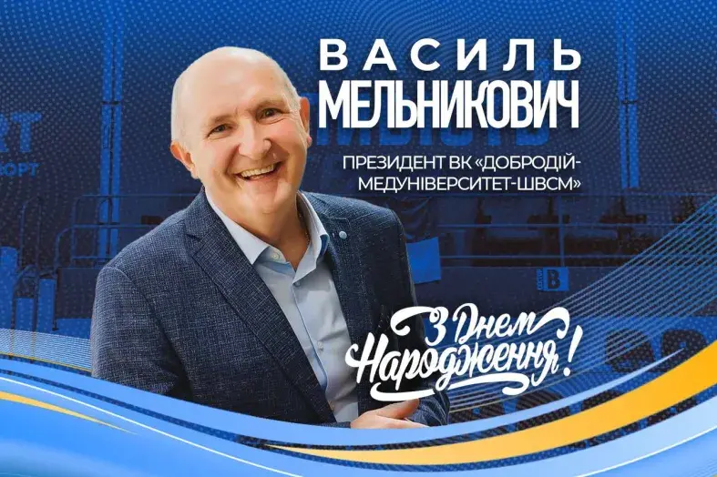 Щиро вітаємо із Днем народження президента ВК «Добродій-Медуніверситет-ШВСМ» Василя Мельниковича