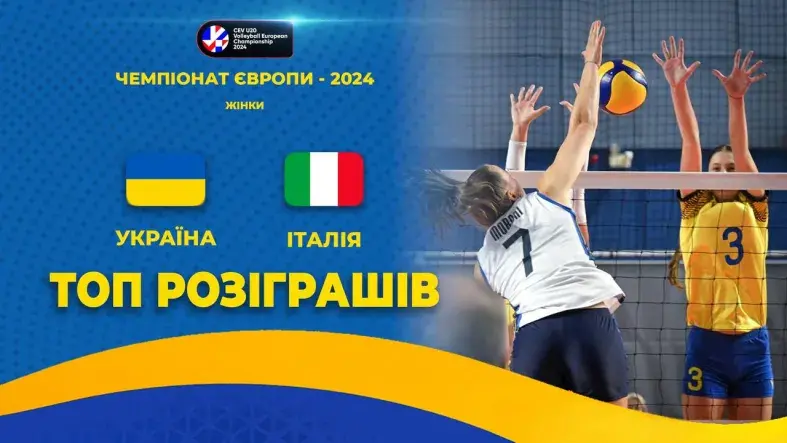 Поразка від італійок. ТОП розіграшів матчу Україна - ІталіяЯк