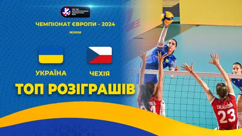 Україна - Чехія | ТОП-розіграшів | Волейбол | CEV U20 European Championship 2024 | Жінки