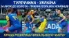 Вбудована мініатюра для За крок до золота - прикра поразка українців. Кращі розіграші фінального матчу Туреччина - Україна.