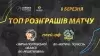 Вбудована мініатюра для ТОП розіграшів матчу ВК «Решетилівка» - ВК «Житичі-Полісся»