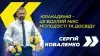 Вбудована мініатюра для Сергій Коваленко: «Юракадемія – це вдалий мікс молодості та досвіду»(ВІДЕО)