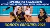 Вбудована мініатюра для Золота Євроліга 2023: перемоги в Будапешті мотивують Україну і на успіх з Францією