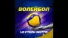 Вбудована мініатюра для Волейбол – це стиль мого життя. З Днем народження волейболу! (відео)