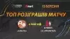 Вбудована мініатюра для ТОП розіграшів з дніпровського дербі. «Аланта» проти СК «Прометей»