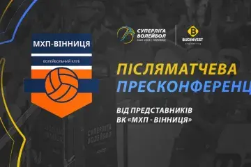 Післяматчева пресконференція представників ВСК «МХП-Вінниця»