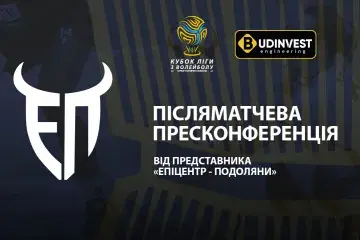  Післяматчева пресконференція представників «Епіцентр-Подоляни»