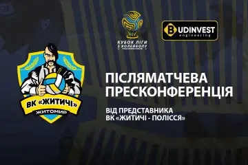 Післяматчева пресконференція представників ВК «Житичі-Полісся»