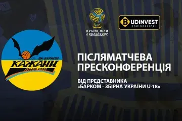 Післяматчева пресконференція представників «Барком-Збірна України U-18»