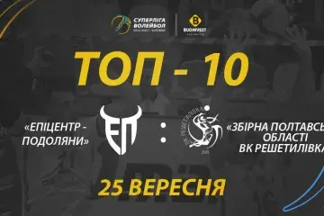 «Епіцентр-Подоляни» - ВК «Решетилівка»: топ-10 розіграшів