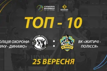 «Поліція охорони-ЗУНУ-Динамо» - ВК «Житичі-Полісся»: топ-10 розіграшів